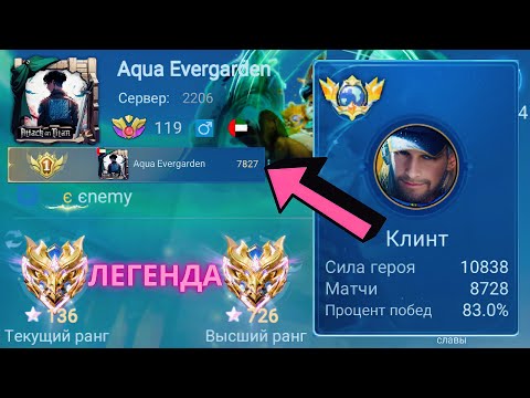 Видео: ТОП 1 МИРА КЛИНТ СОТВОРИЛ НЕВОЗМОЖНОЕ РАДИ ПОБЕДЫ / MOBILE LEGENDS