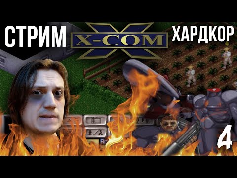 Видео: X-COM UFO Defence (1994г.) Хардкор - Стрим 4