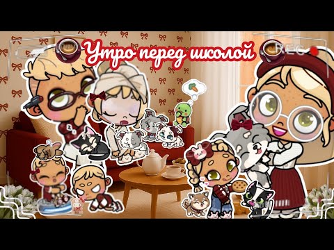 Видео: 🥀Утро перед школой!!🥀 Аватар ворлд рутина влог Avatar world routine vlog 