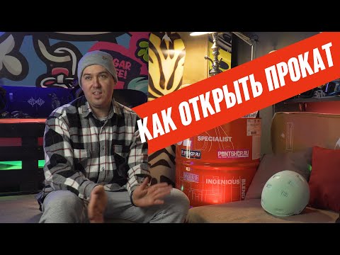 Видео: Как открыть прокат горнолыжного снаряжения - разбираемся на примере Прокат 27