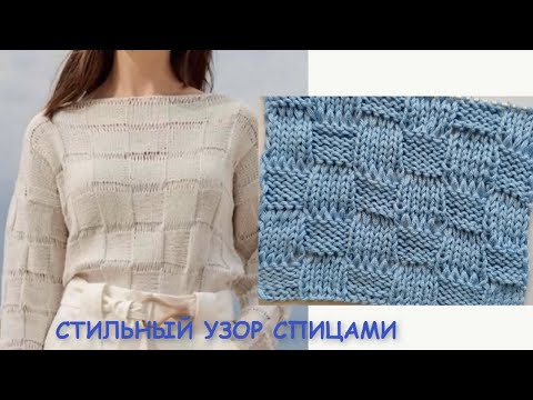 Видео: СТИЛЬНАЯ ШАХМАТКА С ВЫТЯНУТЫМИ ПЕТЛЯМИ 836 Узоры спицами