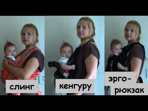 Видео: Рюкзак-кенгуру, Слинг или Эрго-рюкзак? Переноски для детей до 6 месяцев.