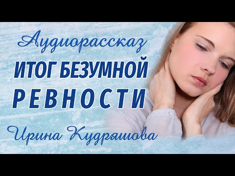 Видео: ИТОГ БЕЗУМНОЙ РЕВНОСТИ. Новый поучительный рассказ. Ирина Кудряшова