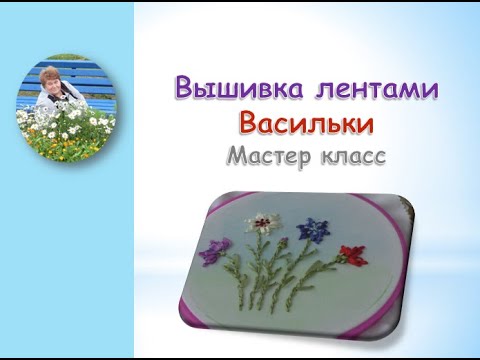 Видео: Вышивка лентами васильков /Embroidery ribbons cornflowers