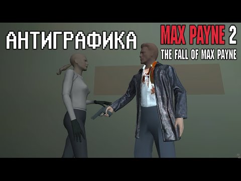 Видео: Антиграфика №3: Max Payne 2: The Fall of Max Payne