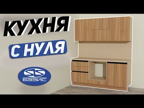 Видео: Создаем Верхний Кухонный модуль. Кухня с нуля в Базис Мебельщик.