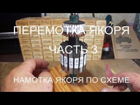 Видео: ПЕРЕМОТКА ЯКОРЯ  Ч 3  НАМОТКА  ПО СХЕМЕ (КРУГОВАЯ)