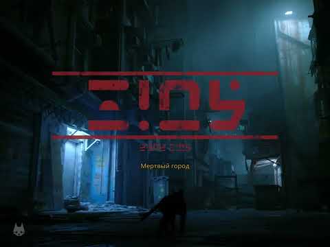 Видео: Я КОТ.  !stray