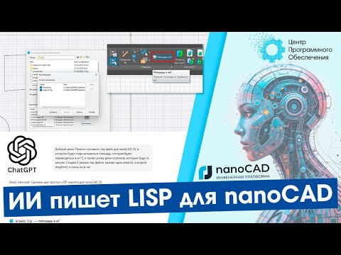 Видео: LISP для nanoCAD: ИИ берёт рутину на себя