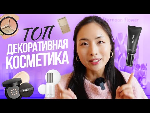 Видео: ТОП ФАВОРИТЫ ДЕКОРАТИВНОЙ КОСМЕТИКИ | Южная Корея