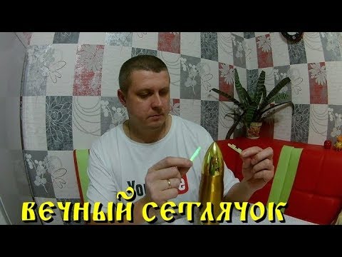 Видео: Это Сенсация!!!Бессмертный СВЕТЛЯЧОК для рыбалки.Смотри и учись.