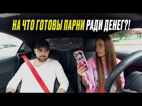 Видео: НА ЧТО ГОТОВЫ ПАРНИ РАДИ ДЕНЕГ .. ПОСЛАЛ ЖЕНУ .