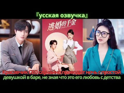 Видео: Красавчик CEO случайно проводит ночь с простой девушкой в баре, не зная что это его любовь с детства