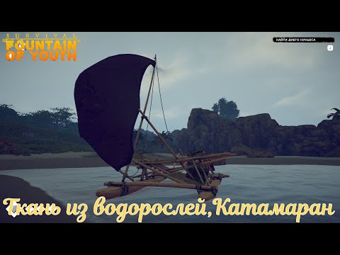 Видео: Survival: Fountain of Youth #08 Сбор водорослей,Производство ткани и постройка катамарана