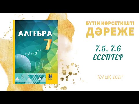 Видео: 7.5, 7.6 есептер - 7 сынып алгебра, толық есеп #алгебра7#дайынүйжұмысы#дайынесептер