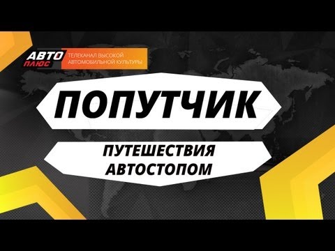 Видео: Попутчик - Путешествия автостопом