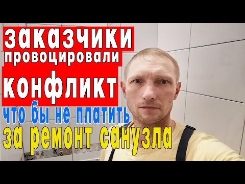 Видео: Заказчик спровоцировал конфликт, что бы не рассчитываться за ремонт