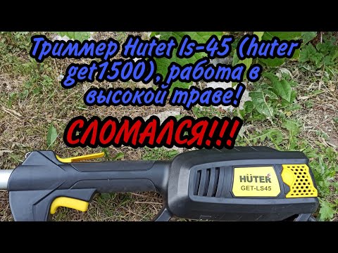 Видео: Триммер Huter get- ls45 СЛОМАЛСЯ!!! (huter get-1500), работа в высокой траве. Часть 2.