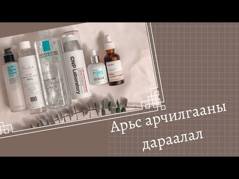 Видео: АРЬС АРЧИЛГААНЫ БҮТЭЭГДЭХҮҮНИЙ ДАРААЛАЛ | HOW TO LAYER YOUR SKIN CARE PRODUCTS?