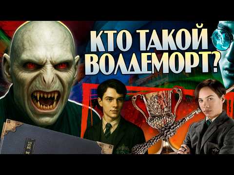 Видео: Кем Был Воландеморт на Самом Деле? Гарри Поттер и Том Реддл Полный Разбор