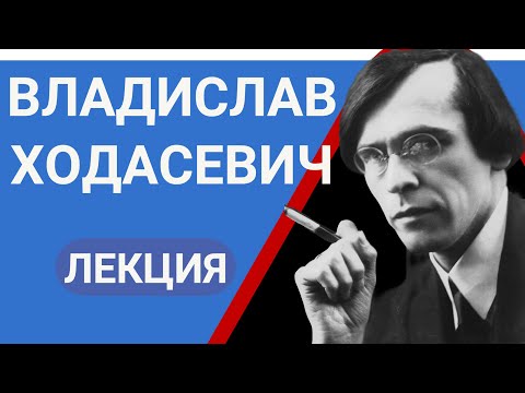 Видео: Владислав Фелицианович Ходасевич лекция Валерия Бондаренко | Лекции по Литературе 2023