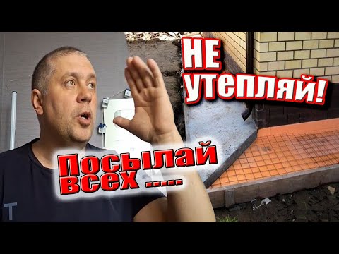 Видео: Утеплённая отмостка. Не утепляйте, не ...те мне мозг.