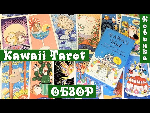 Видео: Обзор новинки Kawaii Tarot с Алиэкспресс - очаровательное Кавай Таро со зверушками