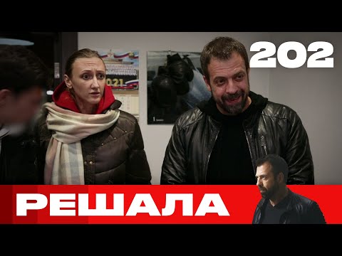 Видео: Решала | Сезон 10 | Выпуск 202