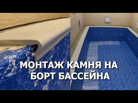 Видео: Бордюрный камень для бассейна. Чем отделать борт бассейна