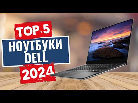 Видео: ТОП-5: Лучшие ноутбуки Dell 2024 года / Рейтинг ноутбуков Dell, цены