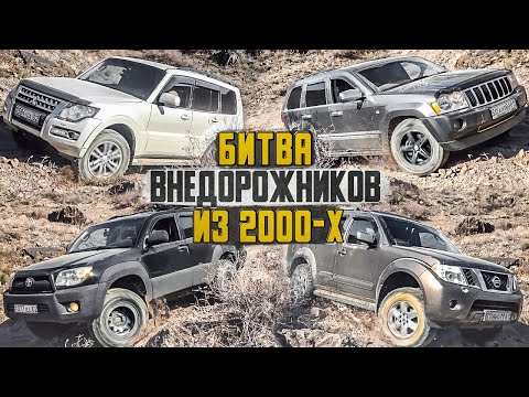 Видео: Битва Внедорожников 2000: Mitsubishi Pajero, Toyota 4Runner, Nissan Pathfinder и Джип Гранд Чероки