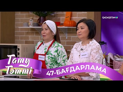 Видео: «ТАТУ-ТӘТТІ». Реалити шоу. 47-бағдарлама