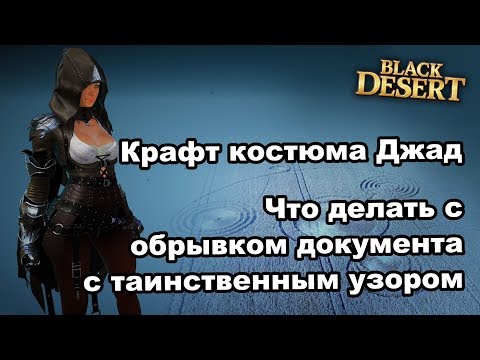 Видео: 🔖Обрывок документа с таинственным узором 👗 Крафт внешки Джад в Black Desert (MMORPG - ИГРЫ)