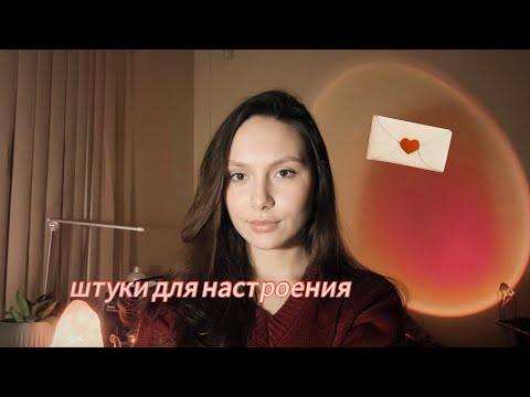 Видео: эти вещи улучшают моё состояние 📝❤️