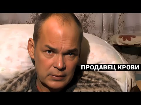 Видео: ПРОДАВЕЦ КРОВИ. ПРИЗ ТЭФИ за лучший документальный фильм. ФИЛЬМ Елены Погребижской.