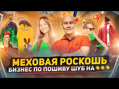 Видео: Меховое ателье на миллионы! Как открыть успешный бизнес по пошиву шуб?