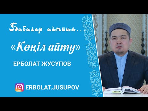 Видео: Бабалар айтсын: 2. Көңіл айту / Ерболат Жусупов