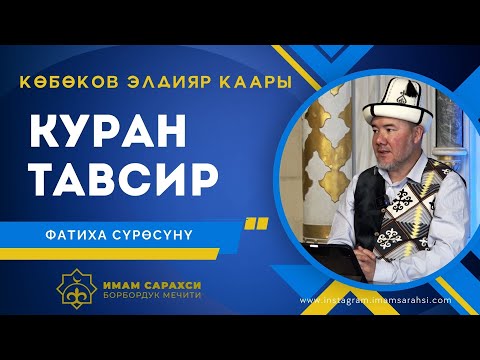 Видео: АЛЬ ФАТИХА КУРАН ТАВСИР 6-сабак | Көбөнов Элдияр Каары | 11.05.25