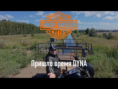 Видео: Пришло время Дайны. Harley Davidson Dyna Super Glide