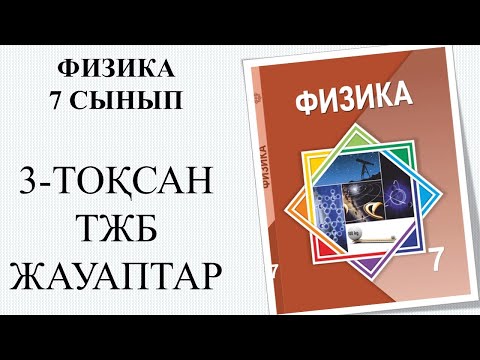 Видео: ФИЗИКА 7 СЫНЫП 3 - ТОҚСАН ТЖБ ЖАУАПТАРЫ #физика #есеп #жаттығу #тжб
