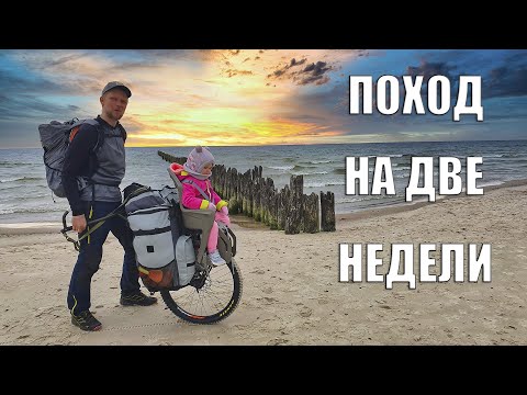 Видео: ПОХОД НА ДВЕ НЕДЕЛИ! ЛАТВИЯ, МОРЕ, РЕБЁНОК, ПиКонь! часть 1