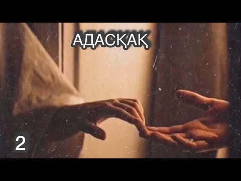 Видео: АДАСҚАҚ. 2 БӨЛІМ