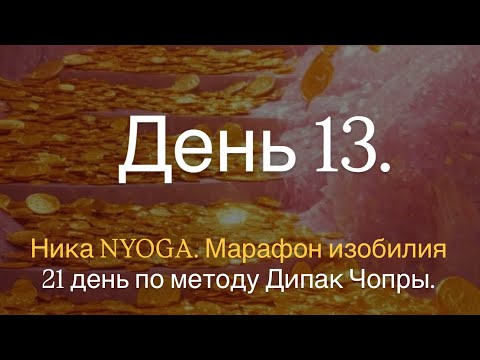 Видео: День 13. В рамках проекта «21 день Медитаций на изобилие». 