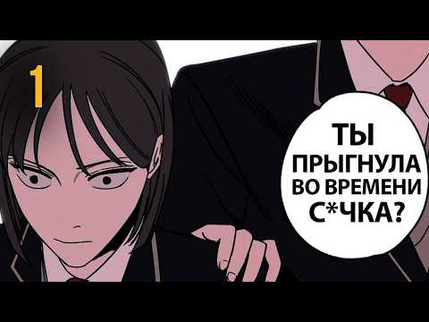 Видео: (1) Он Останавливает Время, Она Перематывает Вперёд — Выживет Один | Пересказ манхвы