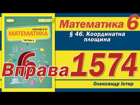 Видео: Істер Вправа 1574. Математика 6 клас