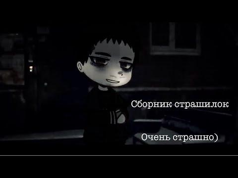 Видео: Большой сборник страшилок гача лайф // гача страшилки // gacha life