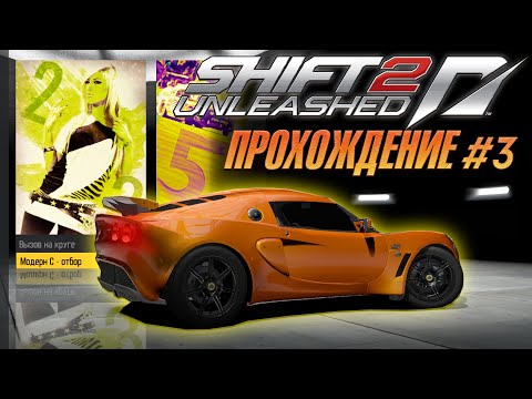Видео: Модерн С. Отбор и первые гонки - Прохождение SHIFT 2: Unleashed #3