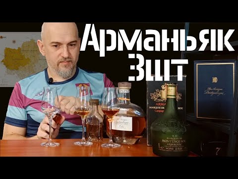 Видео: Арманьяк 3шт. Дартигалон / Маркиз де Монтескью