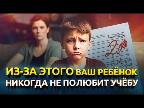 Видео: Ошибки родителей, которые влияют на отношение ребёнка к учёбе / Почему ребёнок не хочет учиться