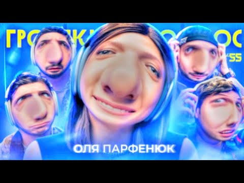 Видео: Типичная майонезная семья || громкий вопрос с Олей Парфенюк (нарезка)